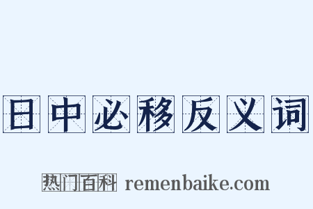 日中必移反义词是什么意思的图片